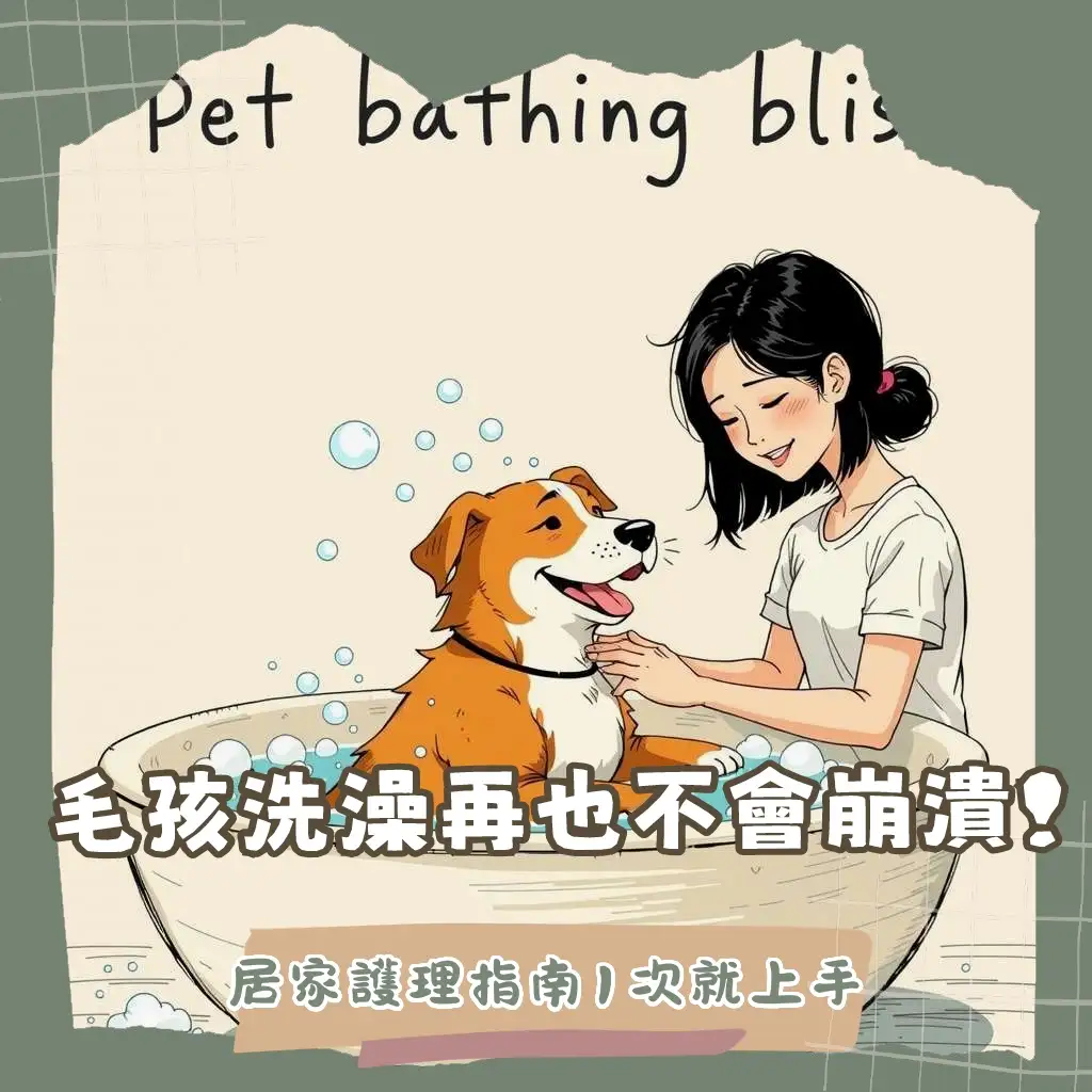 飼主在浴缸內溫和地為寵物洗澡，畫面充滿愛心，展現寵物清潔與皮膚護理的重要性。