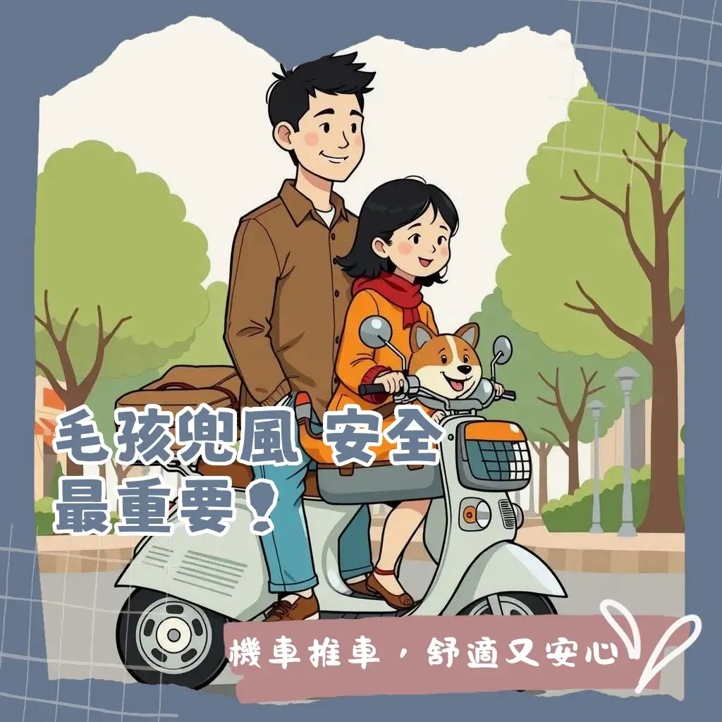 輕巧穩固的寵物推車搭配機車，讓毛孩安全外出，享受旅行樂趣。