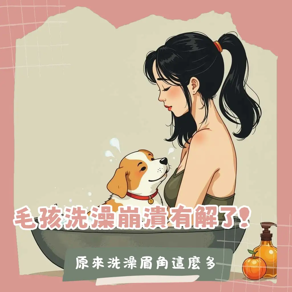 溫柔幫毛孩洗澡的飼主，探討寵物多久洗澡才對，提供狗狗貓咪洗澡頻率與皮膚護理大綱。