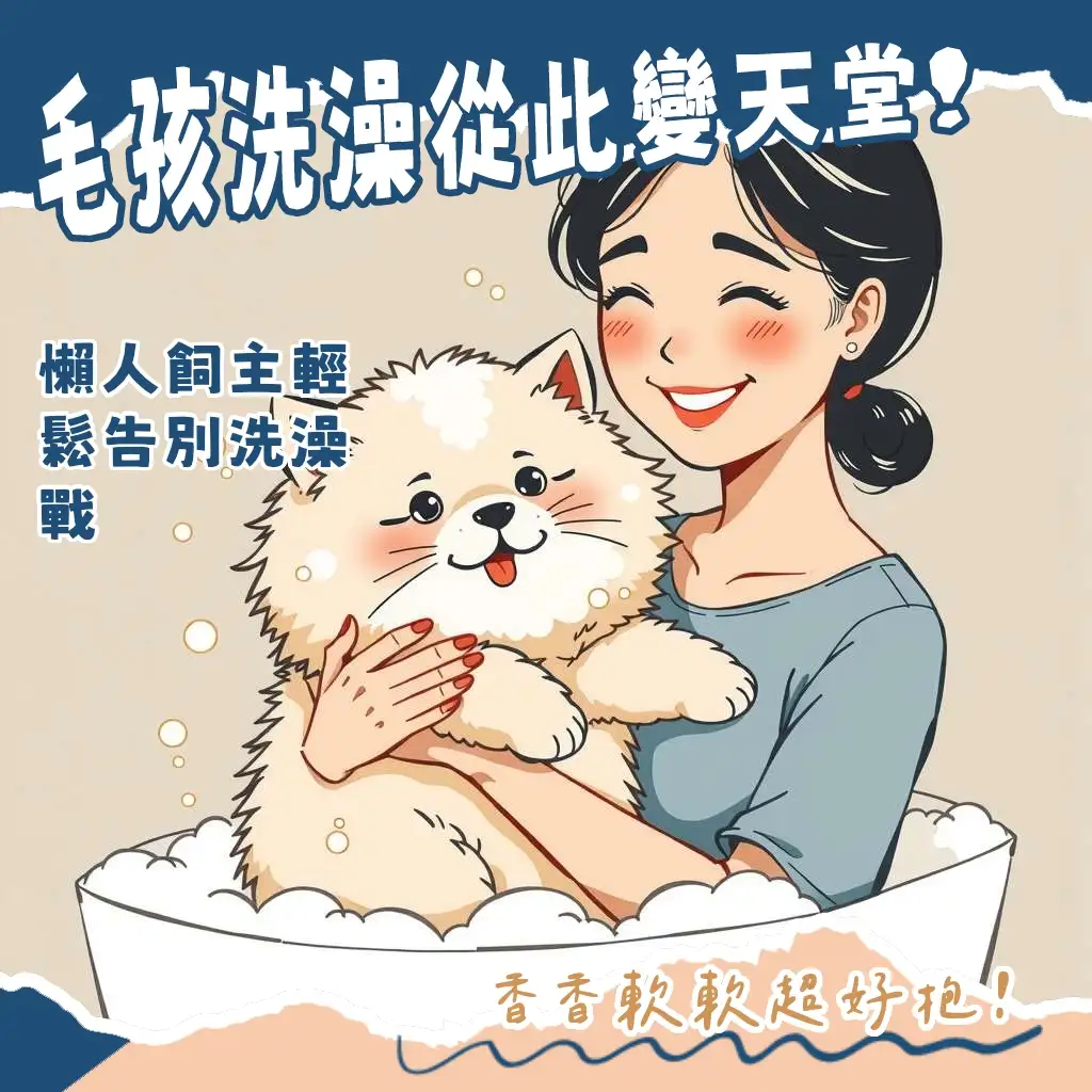 毛孩乾洗澡泡泡使用教學圖，展現泡沫清潔毛髮，飼主輕鬆擦拭的互動畫面與注意事項。