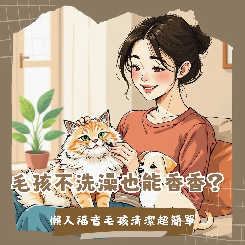 一群不用洗澡的寵物，包含無毛貓、巴哥犬、兔子、倉鼠與鳥類，在乾淨的居家環境中，享受著飼主溫柔的局部清潔與日常照護，展現不用洗澡的寵物依然能清新健康的畫面。