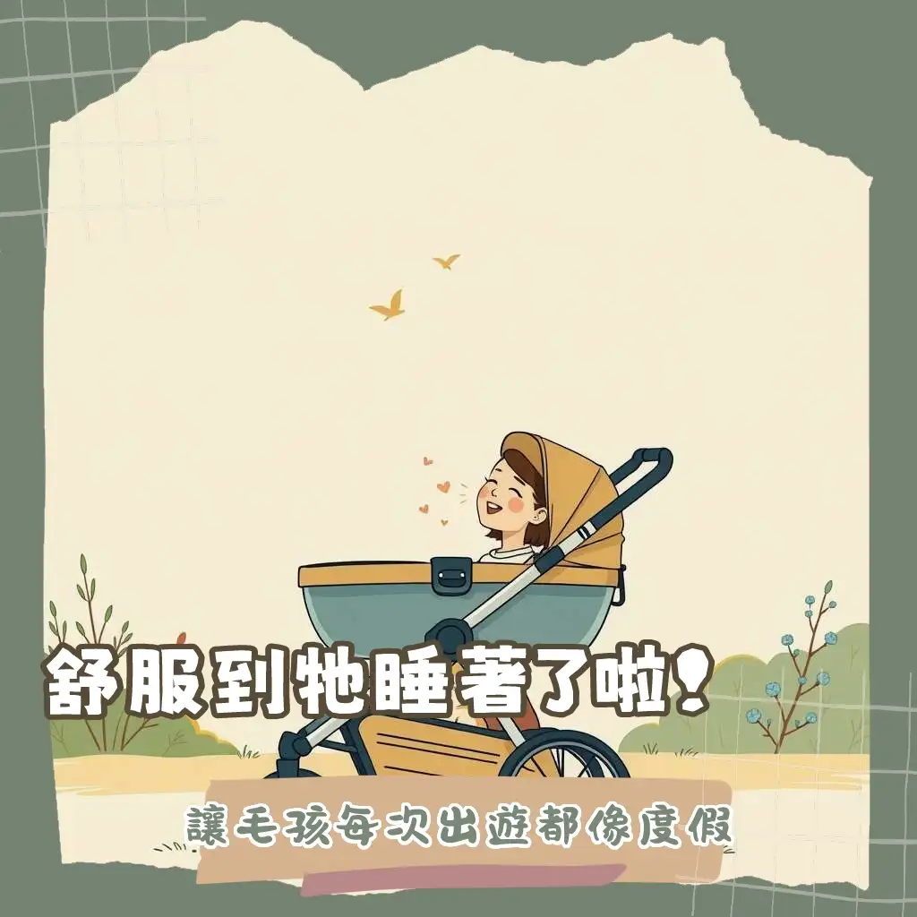 寵物推車選購指南，從毛孩體型、輪胎避震、收納便利性到安全考量，為年老或行動不便寵物提供舒適外出方案。