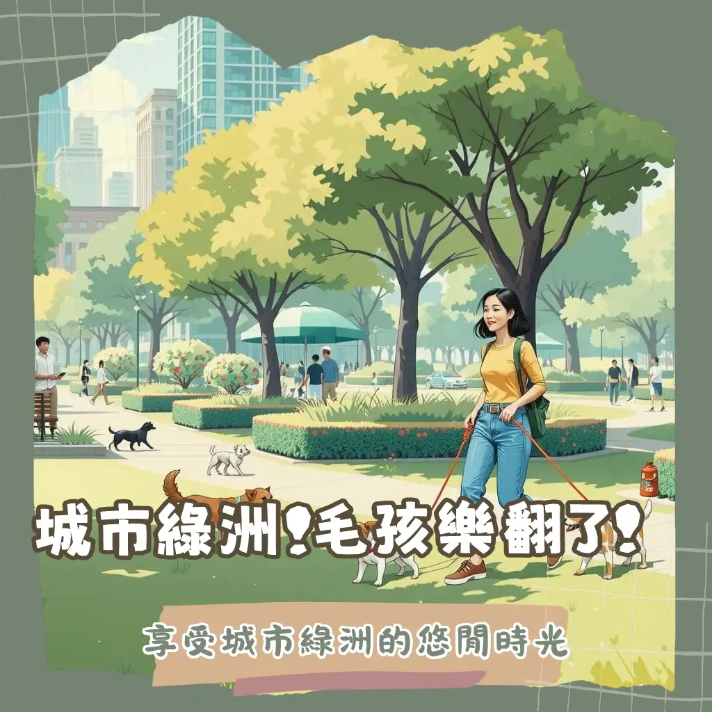 毛孩在大都會公園草地開心地奔跑，飼主牽繩並在旁看顧，展現大都會公園遛狗的悠閒與飼主責任。