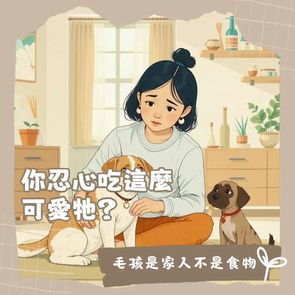 為什麼不能吃狗的深度解析，探討動物福利、情感連結與健康風險，揭開全球禁食狗肉的真相。