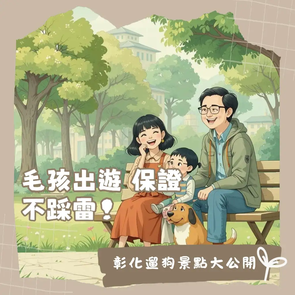 彰化遛狗景點指南：狗狗在公園草地上開心奔跑，飼主牽繩陪伴，享受戶外時光。