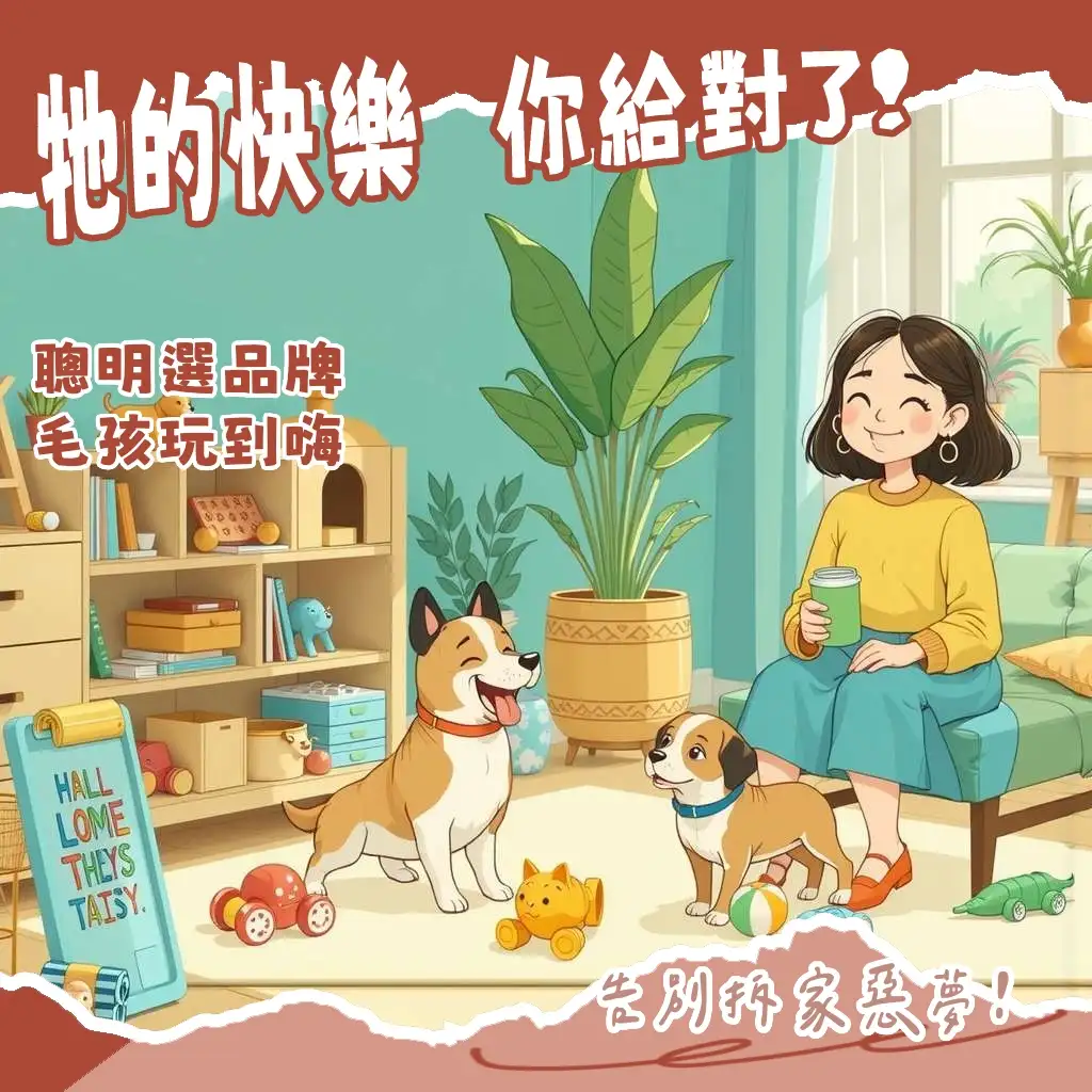 狗狗玩具品牌挑選指南,涵蓋耐咬益智與磨牙玩具,確保毛孩玩耍安全與滿足感。