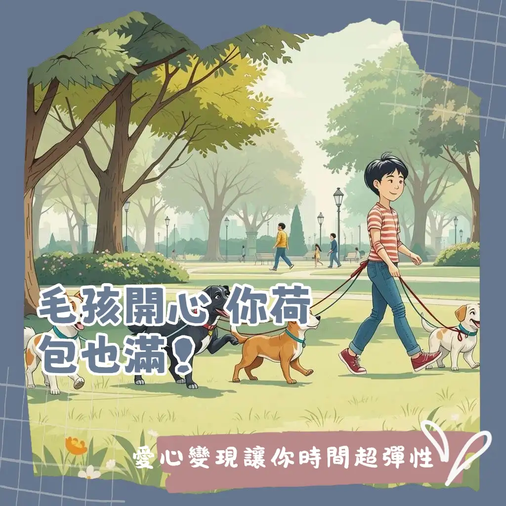 遛狗賺錢指南，寵物師帶狗散步，專業遛狗服務流程教學