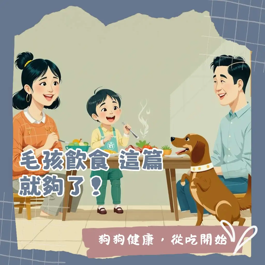 狗狗健康飲食指南：安全食物清單、烹調注意事項與禁忌食物，讓您掌握狗狗可以吃哪些食物，守護毛孩健康。