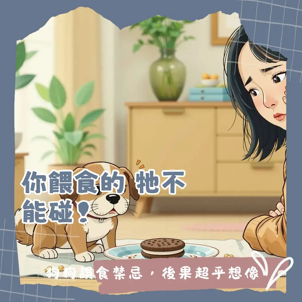 狗狗吃OREO餅乾的危險，包含巧克力中毒、木糖醇危害與緊急應變指南。
