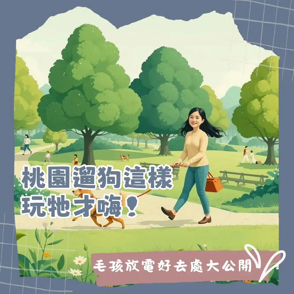 桃園遛狗景點：一張毛孩在廣闊草地開心地奔跑，背景是桃園知名公園的可愛照片。