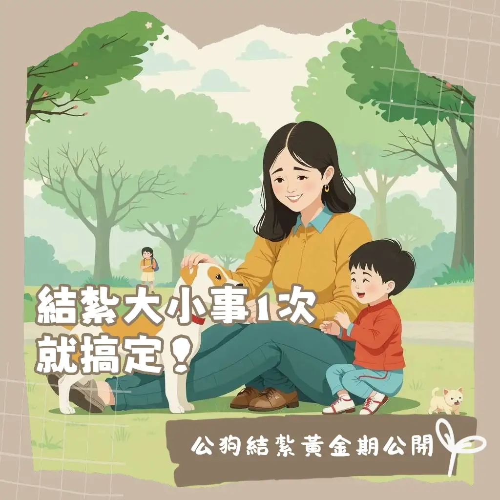 公狗結紮時間、狗狗健康管理與行為改善，獸醫建議最佳去勢時機圖