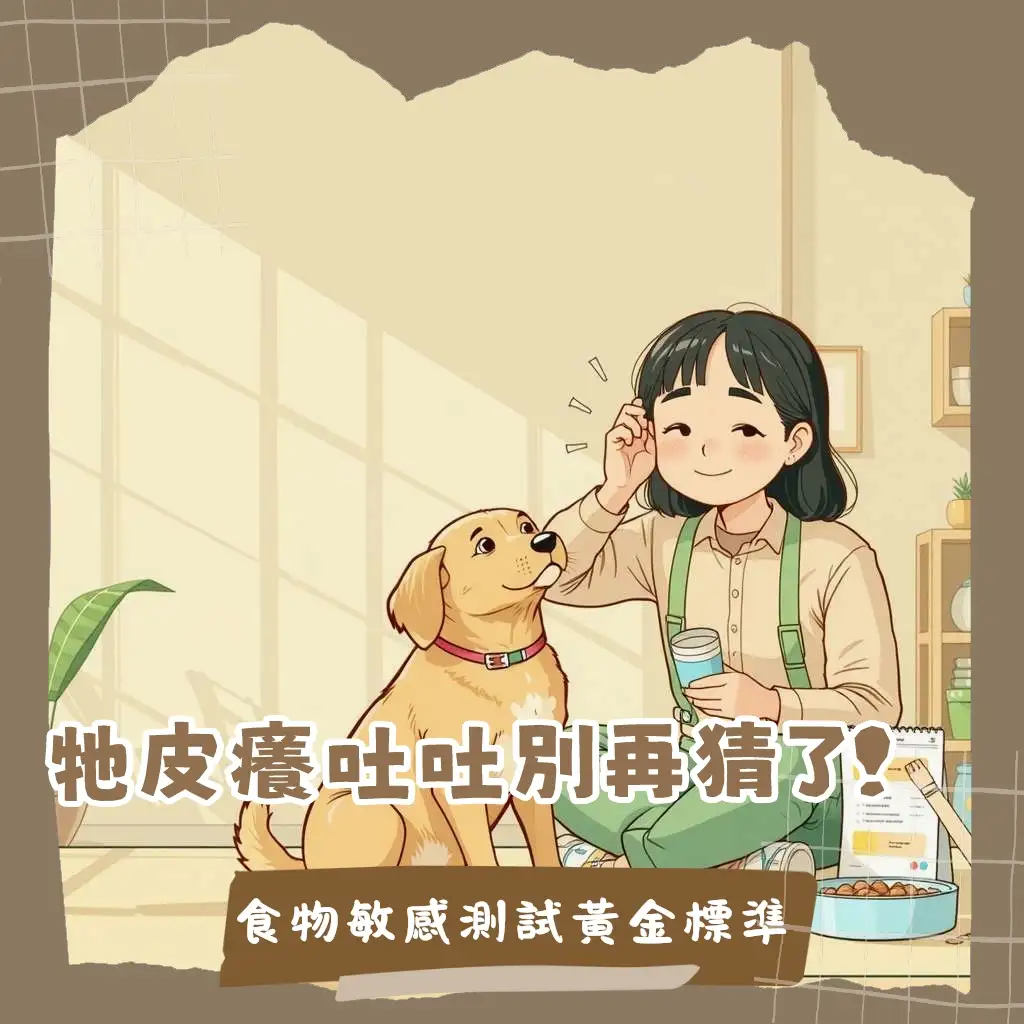 狗狗食物敏感測試:找出潛在過敏原與黃金標準排除法飲食試驗指南。