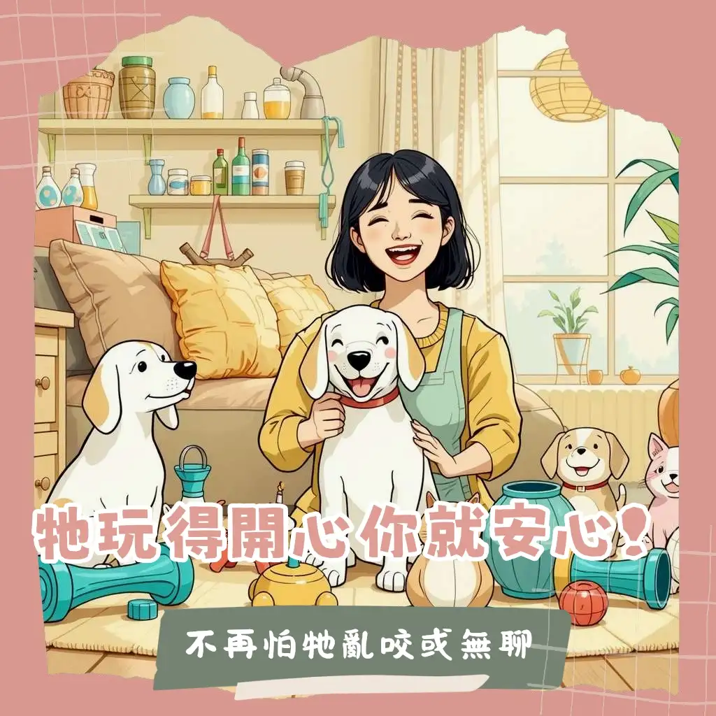 狗狗玩具挑選指南：探索種類、功能、安全考量與常見問題解答