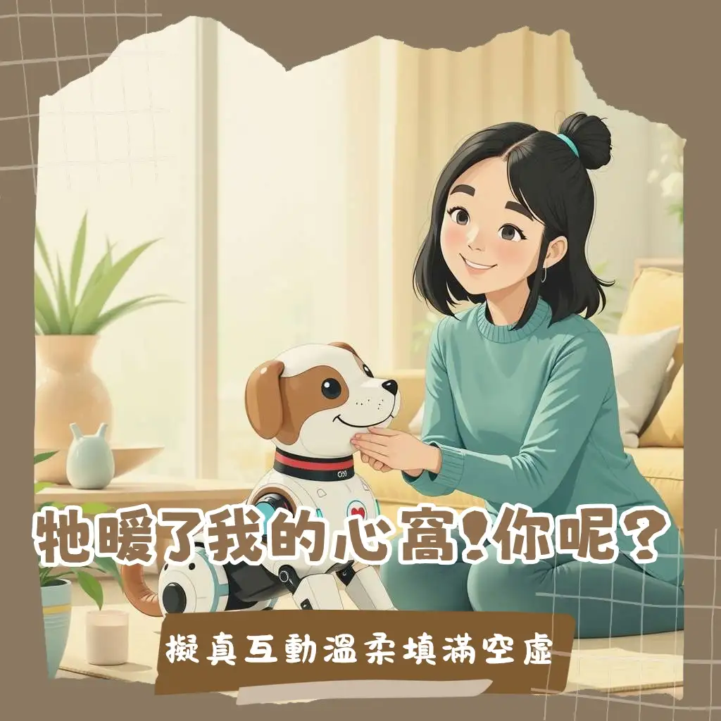 會動的玩具寵物狗功能與選購指南，了解智能機器狗的陪伴價值