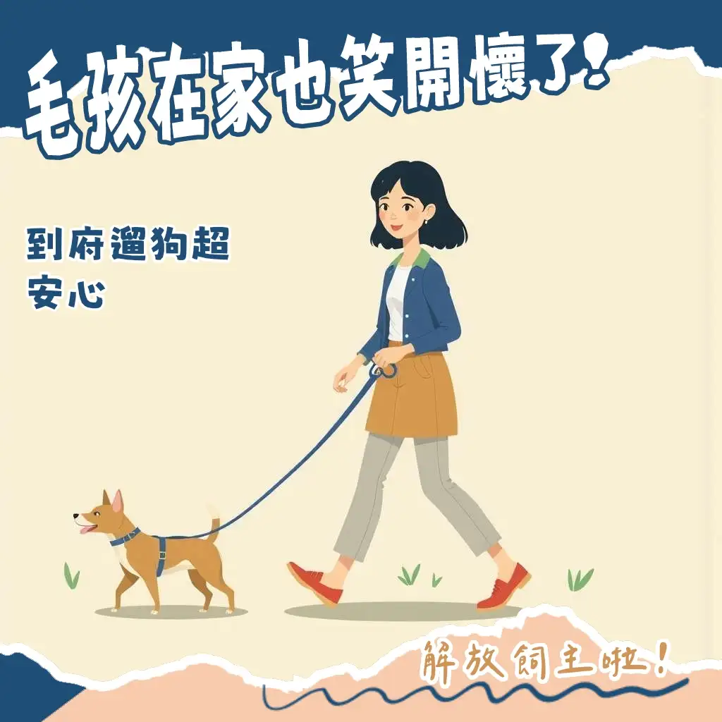 到府遛狗：忙碌飼主輕鬆讓狗狗保持日常作息，減少分離焦慮的專業到府服務指南與安全考量。